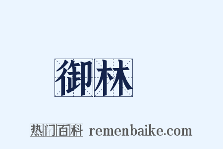 御林軍是什么意思的图片